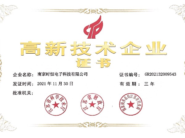 高新技術企業證書